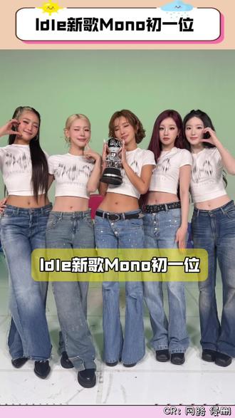 Idle新歌Mono初一位#idle #mono #idle回归 #娃 #kpop