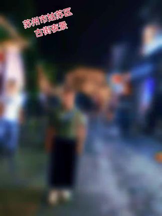 #苏州姑苏区 古街夜景