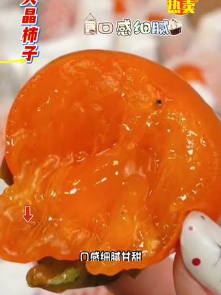 #火晶柿子 皮薄肉厚,香甜多汁,口口爆汁,特别好吃#新鲜应季水果 #好吃到停不下来 #优质农产品 #柿子