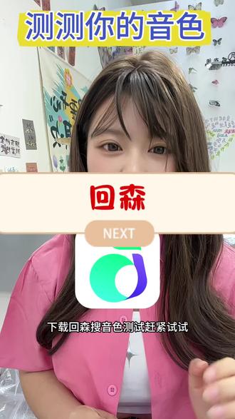 我测出少女音啦!#回森 #回森音色测试
