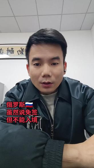 俄罗斯免签,但不能入境