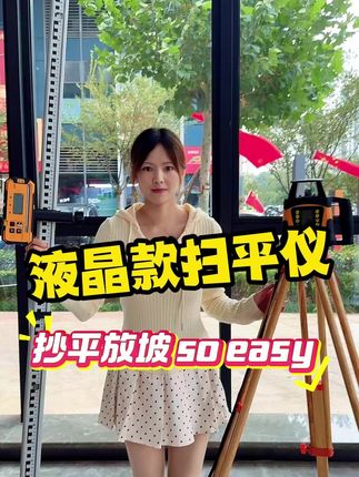 液晶款扫平仪,放坡更简单! #鼎峰测绘 #扫平仪 #工程测量 #工地 #测量