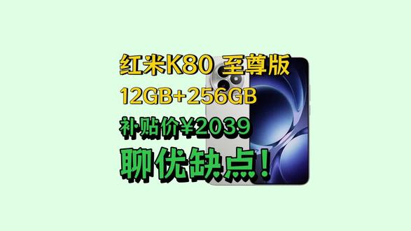 小米 REDMI K80优缺点!小米 REDMI K80第三代骁龙 8 6550mAh大电池 澎湃OS红米5G手机怎么样?值不值得入手?#红米k80至尊 #游戏手机 #性价比手机 #手机评测