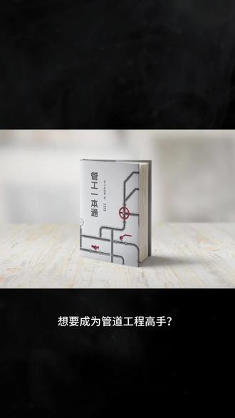 管工专用一本通 #管工学习资料 #管工实用书籍 #管工一本通 #管工专业用书 #管工必备手册