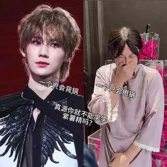 #紫薯精 #张真源 以后走花路好不好?