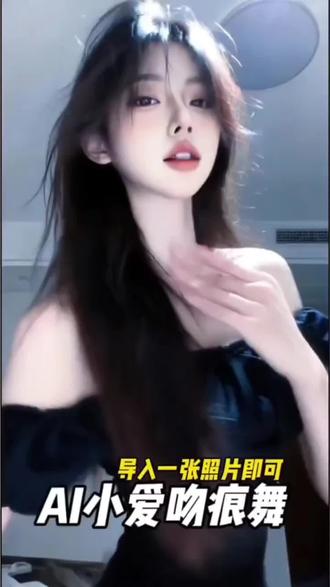 第三个吻痕编舞,小爱吻痕舞原版,第三个吻痕,AI第三个吻痕免费制作入口,#剪映#第三个吻痕 #小爱吻痕舞