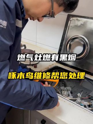 【燃气灶维修】燃气灶维修上门服务煤气灶维修上门服务AB#燃气灶维修 #维修##上门 #服务至上 #AB