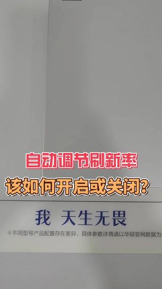 笔记本自动调节刷新率该如何开启或关闭 #华硕无畏 #华硕无畏pro14 #4加4 #同城电脑 #同城好店推荐