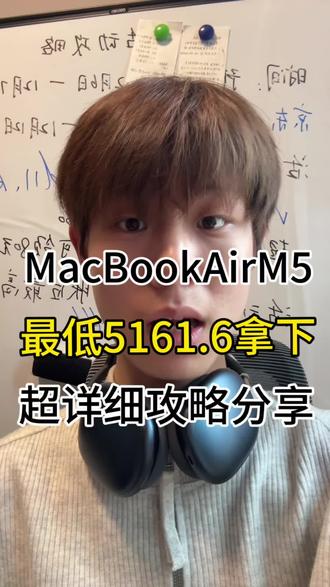 MacBook AirM5全王首发攻略!可叠加国补15%补贴还有旧日机还可以额外换新补贴叠加 学生党还有教育优惠 #MacBookAirM5#苹果电脑#电脑国标#大学生数码#攻略
