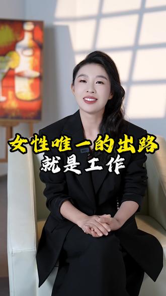 女性唯一的出路 就是工作 #女性的出路 #工作使我快乐 #女性智慧 #女性必看