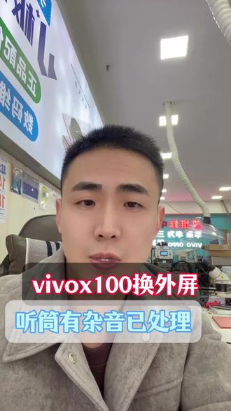 vivox100更换外屏听筒有杂音要处理#极修匠#K哥讲电池#郴州#手机维修 #手机店日常