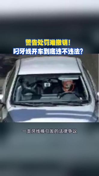 警告处罚难撤销!叼牙线开车到底违不违法?#交通法
