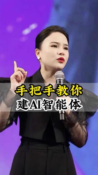 手把手教你搭建AI智能体 #AI#丁妍之#AI实战教学#AI知识分享