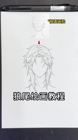 狼尾发型怎么画?这样能行吗 #狼尾发 #狼尾教程 #发型教程 #发型手绘 #画头发教程
