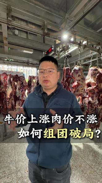 牛价暴涨肉价低迷,各位同行,抱团才是出路!#牛羊肉批发 #农贸市场 #食材配送 #羊伍六#2026牛肉行情