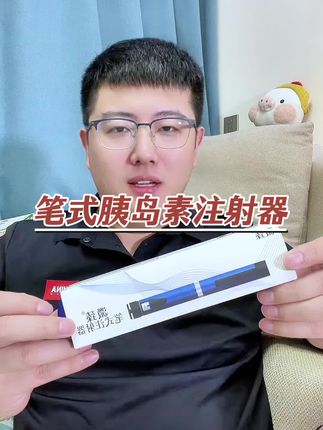 笔式胰岛素注射器大活动 #胰岛素注射 #胰岛素笔 #笔式胰岛素注射器 #胰岛素注射笔
