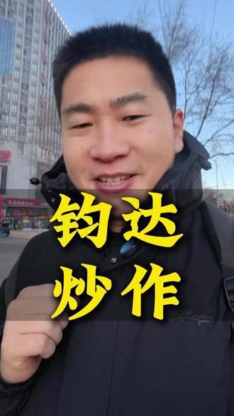 钧达股份布局太空光伏??? #光伏发电 #太空光伏 #布局 #炒作 @老杨说光伏 @老杨说储能