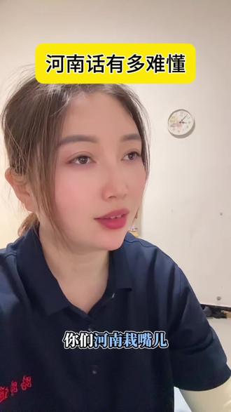 河南方言 河南方言有多难懂……#河南 #河南方言 #河南dou知道
