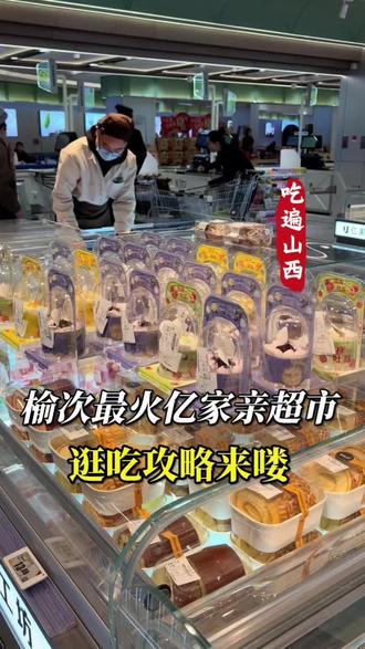 榆次最火亿家亲超市逛吃攻略来喽 榆次宝子快看!亿家亲超市也太好逛了吧!上下两层直接承包一日三餐,进门直冲二楼美食区,炸串、水煎包、手工肠、卷面皮、小锅盔全是心头爱,香到走不动道~
二楼水果区是减肥党福音,现切果盘+30多种凉菜随便拼!推车上一楼,冷藏柜奶皮子酸奶必冲,还有胖东来鲜榨饮料超绝!
坚果区天天人挤人,蔬菜鲜肉摆得整整齐齐,工作人员超用心!免费热水、微波炉、公平秤全安排,细节拉满,逛着超舒心,闭眼冲不亏,下次还来!#榆次美食 #亿家亲超市 @山西文旅 @春宇四哥 @山西亿家亲商贸有限公司