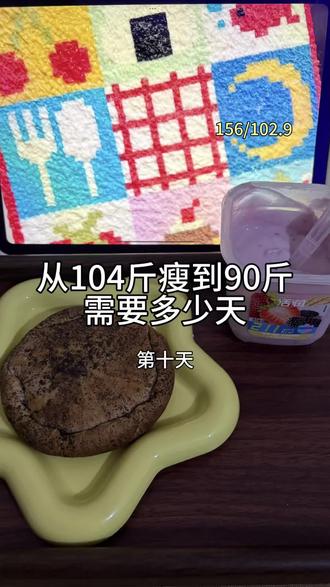 156/102.9 放纵后依旧正常吃~ 午餐 瑞幸苹果茉莉➕牛肉芝士贝果
加餐 几块哈密瓜
晚餐 车轮欧包➕酸奶
一共吃了1066大卡
放纵后也不要焦虑,正常吃个一两天就回来了,可能还会突破平台期哦~
#减肥#一天吃什么#减肥吃什么 #vlog日常