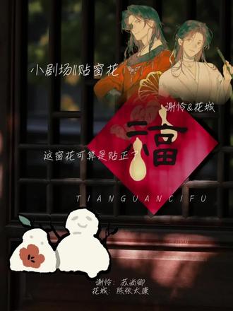 是正经贴窗花吗(˵¯͒〰¯͒˵)#苏尚卿#陈张太康#猫耳FM