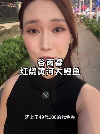 谷雨春49代100!!!!真的可以冲