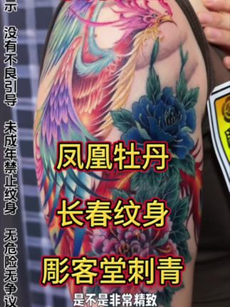 长春纹身 牡丹凤凰#长春纹身 #彫客堂刺青 #长春高岩 #tattoo @长春高岩 @长春高岩(彫客堂)