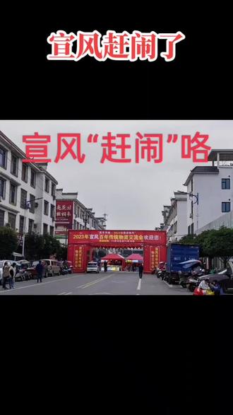 宣风赶闹的由来
提起宣风每年古历九月二十八日的庙会(赶集,本地人叫赶闹),先要从中街华光庙内的华光菩萨说起。据老人相传,华光菩萨是《宝莲灯》的儿子沉香。《宝莲灯》内有这样一个情节:叫“三子闹学”,沉香打死一个贵族的儿子,后衙门要拿沉香斩首,但沉香却被一位神仙救走,并得了一盏宝莲灯。据说这盏宝莲灯发出的光能为人类造福被称为祥光、华光。后人遂称沉香为华光大帝,并为他塑像建庙,希望华光菩萨保佑大地平安,人寿年丰。华光菩萨九月二十八日满生日热闹非凡。九月二十八日早晨举行拜寿典礼,庙会泡了两大缸面条,来拜寿者,不管大人小孩都可以吃到菩萨的寿面。这一天,在地主家做长年的也放三天假,到街上来看热闹或休息,这三天要是叫长年去干活,人们就会说主家很刻薄,很恶。这样一来,来街拜寿的、还愿的、烧香的、看戏的、看热闹的来往不绝,街上人山人海。商家借此机会大发市利。年载久之,九月二十八日的庙会就自然地变成赶闹了。!!后来每年到农历九月二十八日,南昌、汉口、湘潭、珠洲、吉安、新余、宜春、萍乡、芦溪、上埠、高坑、大安里、万龙山、茅店、长竹、竹坪、西村等地的商人都来宣风购物卖山货(土产品)。据老人说,每逢赶闹,人们吃掉的甘蔗渣子弃在街上就好象铺了层棉花一样,有几寸厚。九月二十八日赶闹,一般是三天(九月二十七日至九月二十九日),还是九月二十八日赶闹的人数为最多。宣风至今还流传着“日有千人烧香,夜有万盏明灯”之说,可见当时的热闹程度非同一般。解放后,为了破除封建迷信,遂将赶闹改为物资交流会,时间定在每年的农历九月二十八。并同样请戏班来看戏,出故事。在文化大革命期间,宣风的物资交流日中断了几年,到一九七九年才得到恢复,这时的物资交流会主要由宣风供销社筹办。搞物资交流,也唱戏,还放电影,出故事。出的故事主要为革命现代样板戏《红灯记》《沙家浜》《九江颂》中的戏剧人物。从2000年起,每年由宣风镇政府组织物资交流会,没有请戏班、出故事、放电影,主要从事物资交流。解放前,每次庙会时间是三天(农历9月27日起至9月29日),现在庙会时间有时七天、有时十多天,看天气、看交易状况而定,现在物资交易的产品,有农副产品、百货、五金、鞋帽服装,大都是中低档产品,每次庙会物资丰富,人山人海,热闹非凡,历史悠久的宣风庙会闻名遐迩。2020至2022年三年受疫情防控影响,中断三年的赶闹,疫情后经济生活全面复苏,今年又恢复了。