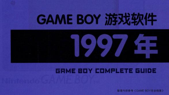 〔GB游戏〕Game Boy游戏编年史(1997年)(下) 1997年发行的Game Boy游戏。根据《GAME BOY完全档案》(复古游戏爱好会 编著 盛晴 译)编辑制作。
036 川之钓鱼太郎3
037 GB游戏学习系列 究极之英语词组1017
038 蘑菇蘑菇Q
039 迷你四驱车2 最终进化
040 GB游戏学习系列 高中入学考试历史考点240
041 GB游戏学习系列 高中入学考试理科考点250
042 动物饲育家2
043 在游戏中发现 拓麻歌子2
044 GB游戏学习系列 英语二级考试的会话表达333
045 口袋游戏收藏
046 GB游戏学习系列 究极之英语构文285
047 牌类游戏合集GB
048 徽章战士大战 锹形虫版
049 大头贴口袋2 男友改造大作战
050 凯蒂猫派对
051 口袋博蒙曼
052 超魔神英雄传
053 星星大清扫