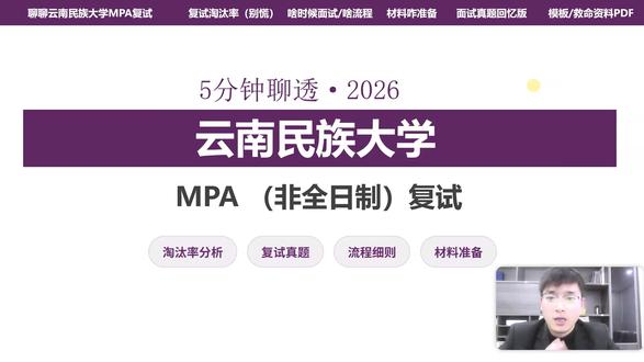 2026云南民族大学MPA复试非全日制
📣 录取情况总结:
-
❶ 复试整体淘汰率不高
❷ 一志愿录取平均分为160分
❸ 一志愿未招满,有招收调剂
❹ 稳录取的笔试建议分数为170分
-
📣 复试内容总结:
-
❶ 复试形式是笔试+面试
❷ 今年的查分和国家线公布时间预估为2026.2.24日
❸ 复试时间 2026 年 3 月 20日—3月31日前后,与查分时间仅相隔24天左右,大家需要尽快准备复试!!!
❹ 整体复试以面试+笔试为主,其中面试形式为个面,需要提前学习个面的面试技巧。
-
❌ 提醒: 每年录取率会有变化,今年该校热度有所上升,需要谨慎对待,往年数据仅供参考
-
📣云南民族大学MPA复试真题及资料列表:
-
1️⃣ 政治-3天无脑背
💯【时政抱佛脚】3天背完MPA复试政治理论核心考点.pdf
💯【时政抱佛脚】2025-2026时政合集.pdf
英语-1天万能套
💯【语抱佛脚】MPA复试面试高频问答题目.pdf
专业课
-
2️⃣ 综合面试-3天挑重点
💯【专业课挑重点】公共管理学必考高频50词.pdf
💯【专业课挑重点】MPA复试专业课理论思维导图.pdf
-
3️⃣ 近两年真题回忆版必须背!
💯【2026英语口语真题】MPA复试口语问答26道真题汇总.pdf
💯【2026政治复试真题】MPA复试政治38道真题汇总.pdf
💯【2026专业综面真题】MPA专业课/综面36道真题汇总.pdf
-
4️⃣ 万能材料模板
💯【简历万能模板】MPA面试官最爱版本万能无脑套.pdf
💯【英文自我介绍万能模板】最高级的开场一10分钟写完.pdf
-
🔺列表资料在笔记P4中有详细写,怎么领取下载,大家自行下载即可
#云南民族大学MPA复试真题 #云南民族大学MPA复试资料 #云南民族大学MPA复试分数线细则 #云南民族大学MPA复试淘汰率录取分析 #MPA复试 #云南民族大学MPA复试 #公共管理复试 #复试政治 #云南民族大学MPA复试流程 #云南民族大学MPA复试内容 #云南民族大学复试分数线 #云南民族大学MPA复试通知 #云南民族大学MPA复试名单拟录取