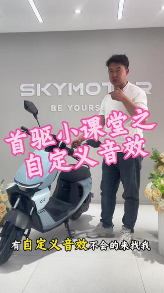 首驱小课堂开课啦~还不会设置自定义音效的宝子们 这条视频一定要看完!#首驱#电动#电摩#音效设置#首驱小知识