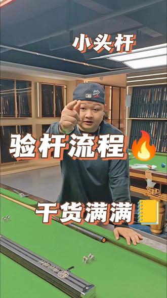 小头杆验杆 #台球器材 #昆明 #昆明球杆实体店 #昆明台球杆 #昆明台球器材