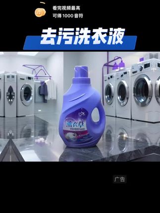 去污神器,福利快来,新人限一单。#去污神器 #洗衣液 #无限回购的宝藏单品