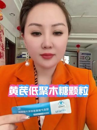 #大家都在喝什么#黄芪低聚木糖颗粒#膳食纤维
