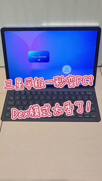 三星Dex|平板即电脑,生产力神器#三星Watch #三星Tab