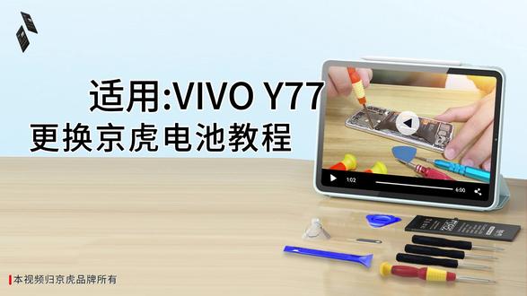 京虎适用VIVOY77更换手机电池教程 #拆机步骤#维修手机电池#更换大容量电池