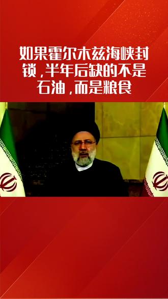 中东战争会触发粮食危机!#霍尔木兹海峡 #粮食 #粮食危机
