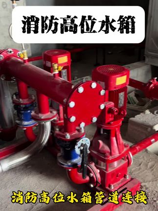 消防高位水箱管道连接科普宣传#消防安装 #消防施工 #消防工程