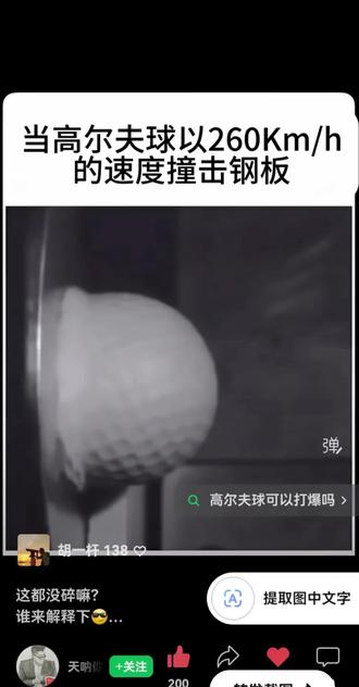 高尔夫在高速条件下撞到钢板的物理变幻莫测的整个过程! #新发现 #黑科技 #图像回放 #轨迹回放 →它就是高尔夫球,你不信的过往,确是事实。