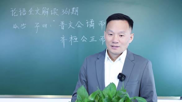 论语解读宪问篇 子曰 晋文公谲而不正 齐桓公正而不谲