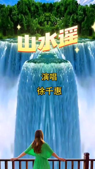 徐千惠演唱《山水谣》太好听了!