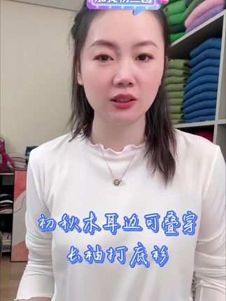 七言家巨好看!ins穿搭#初秋木耳边可叠穿长袖打底衫 #内搭外穿都好看 #秋冬必备 #舒服又百搭 #ootd穿搭