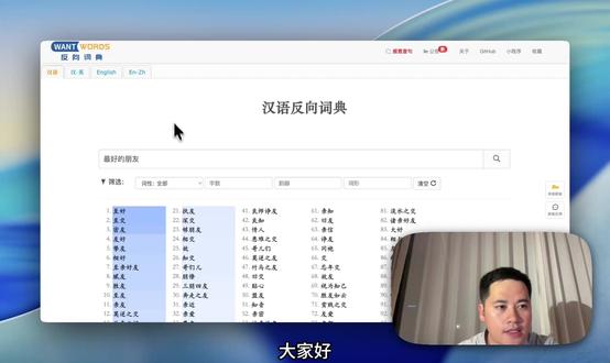 wantwords-汉语反向词典 wantwords-汉语反向词典,想表达却想不起那个词?这个反向词典帮你一秒找到
写东西时话到嘴边想不起那个词?这个反向词典太实用了!
输入意思,直接给你匹配对应词汇。比如想表达“一盘棋”,所有带“一盘棋”的句子全给你列出来,找灵感超方便✨
它还有几个实用功能:
🔍找词——描述意思就能搜到词
📝找句——输入关键词,相关句子全出来
📚素材库——海量语料随时翻
上次分享的句意查词是输入词查意思,这个是输入意思找词,正好反过来搭配用。
写文案、写文章、起标题,再也不怕词穷了!
#反向词典 #写作助手 #找词工具 #文案灵感 #免费工具