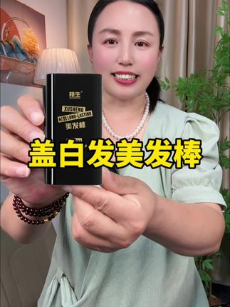 #美发棒 #美发笔 #美发棒遮盖白发 #一次性盖白发 #好用不贵经济实惠