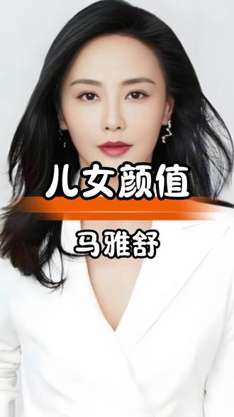 马雅舒混血儿女颜值高,家庭幸福才是最大赢家 #娱乐八卦娱乐圈