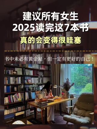 我希望你读很多书,走很远的路,在某个地方 闪闪发光,我希望你努力成为一个很哇塞,心 情很哇塞,气质很哇塞,生活很哇塞,希望我 们能够越来越好,在可支配的时间里不断迈向 理想中的自己。#好书分享 #每日推书 #女性成长