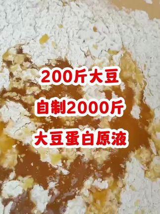 用200斤大豆,自制2000斤大豆蛋白原液#大豆蛋白肥 用200斤大豆,自制2000斤大豆蛋白原液#大豆蛋白肥 #水肥发酵技术 #自制肥料