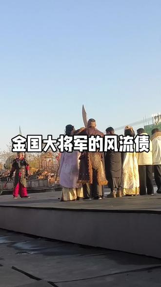 金国大将军十八年前欠下的风流债!#清明上河园#