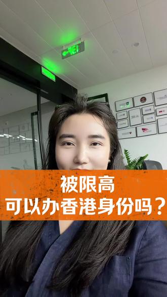限高可以办H K身份吗?答案是:可以。
限高不等于被边控,只要开的出无犯罪记录证明➕营业执照➕港澳通行证/护照➕内地身份证就可以办!#香港#香港身份#限高