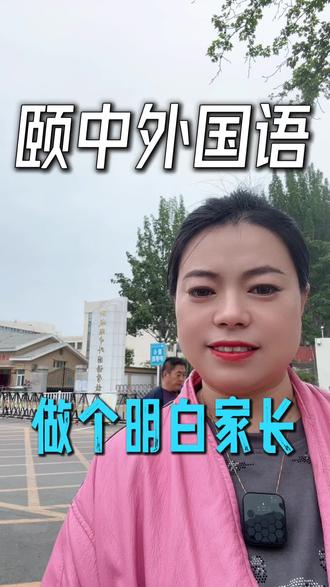 聊城颐中外国语总校 #上热门🔥 #学校里的那些事 #聊城